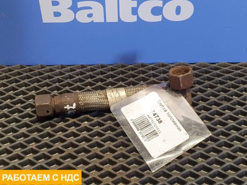 Трубка топливная