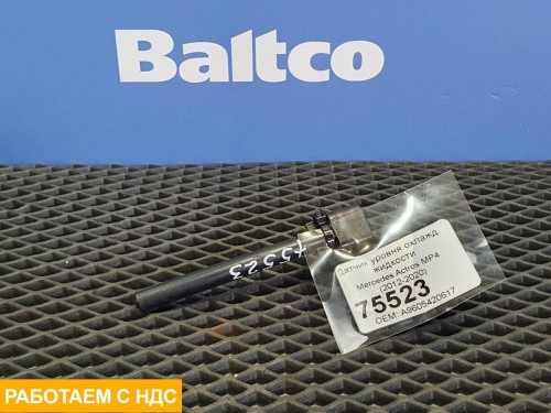 Датчик уровня охлажд. жидкости